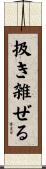 扱き雑ぜる Scroll