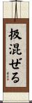 扱混ぜる Scroll
