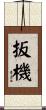 扳機 Scroll