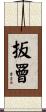 扳罾 Scroll