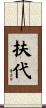 扶代 Scroll
