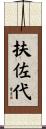 扶佐代 Scroll
