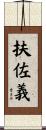 扶佐義 Scroll