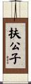 扶公子 Scroll