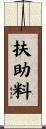扶助料 Scroll