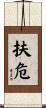 扶危 Scroll