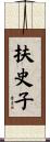 扶史子 Scroll
