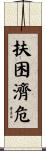 扶困濟危 Scroll