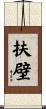 扶壁 Scroll