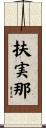 扶実那 Scroll