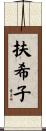 扶希子 Scroll