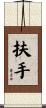扶手 Scroll