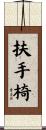 扶手椅 Scroll