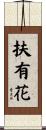 扶有花 Scroll