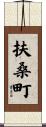 扶桑町 Scroll