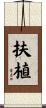 扶植 Scroll