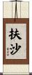 扶沙 Scroll