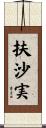 扶沙実 Scroll