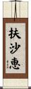 扶沙恵 Scroll