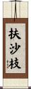 扶沙枝 Scroll