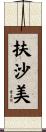 扶沙美 Scroll