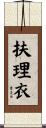 扶理衣 Scroll