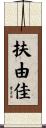 扶由佳 Scroll