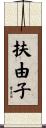 扶由子 Scroll