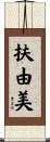 扶由美 Scroll