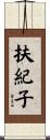 扶紀子 Scroll