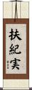 扶紀実 Scroll