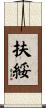 扶綏 Scroll