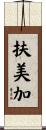 扶美加 Scroll