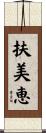 扶美恵 Scroll