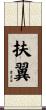 扶翼 Scroll