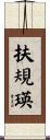 扶規瑛 Scroll