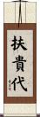 扶貴代 Scroll