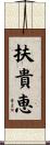 扶貴恵 Scroll