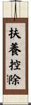 扶養控除 Scroll