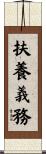 扶養義務 Scroll