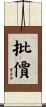 批價 Scroll