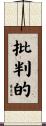 批判的 Scroll