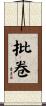 批卷 Scroll
