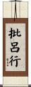 批呂行 Scroll