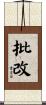 批改 Scroll