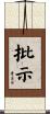批示 Scroll
