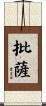 批薩 Scroll