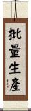 批量生產 Scroll