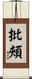 批頰 Scroll