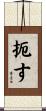 扼す Scroll